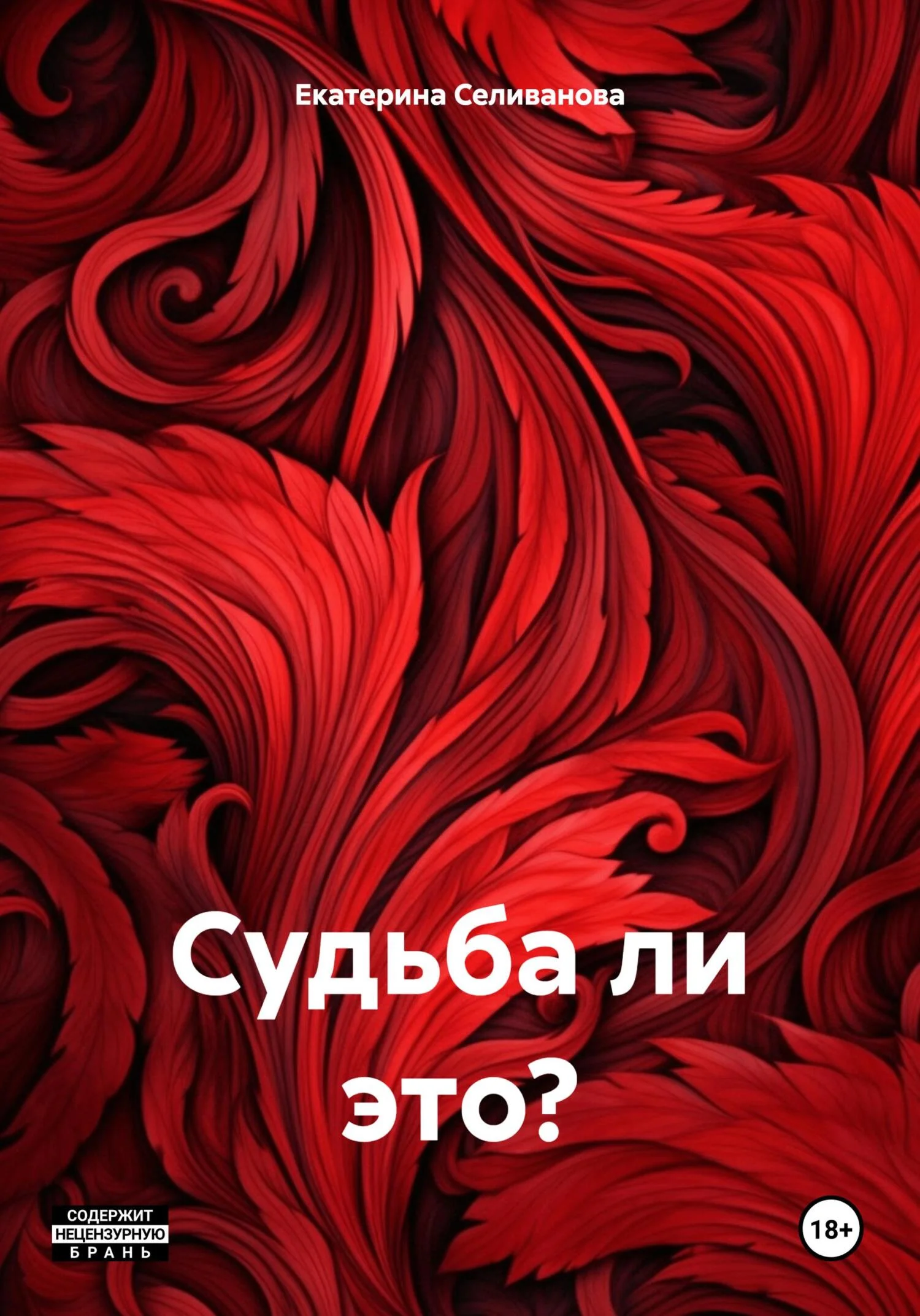 Обложка Судьба ли это?