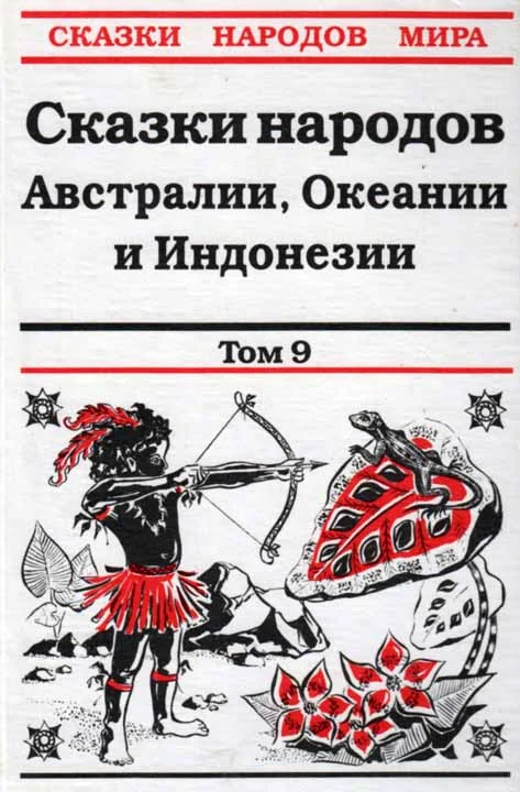 Обложка Сказки народов Австралии, Океании и Индонезии