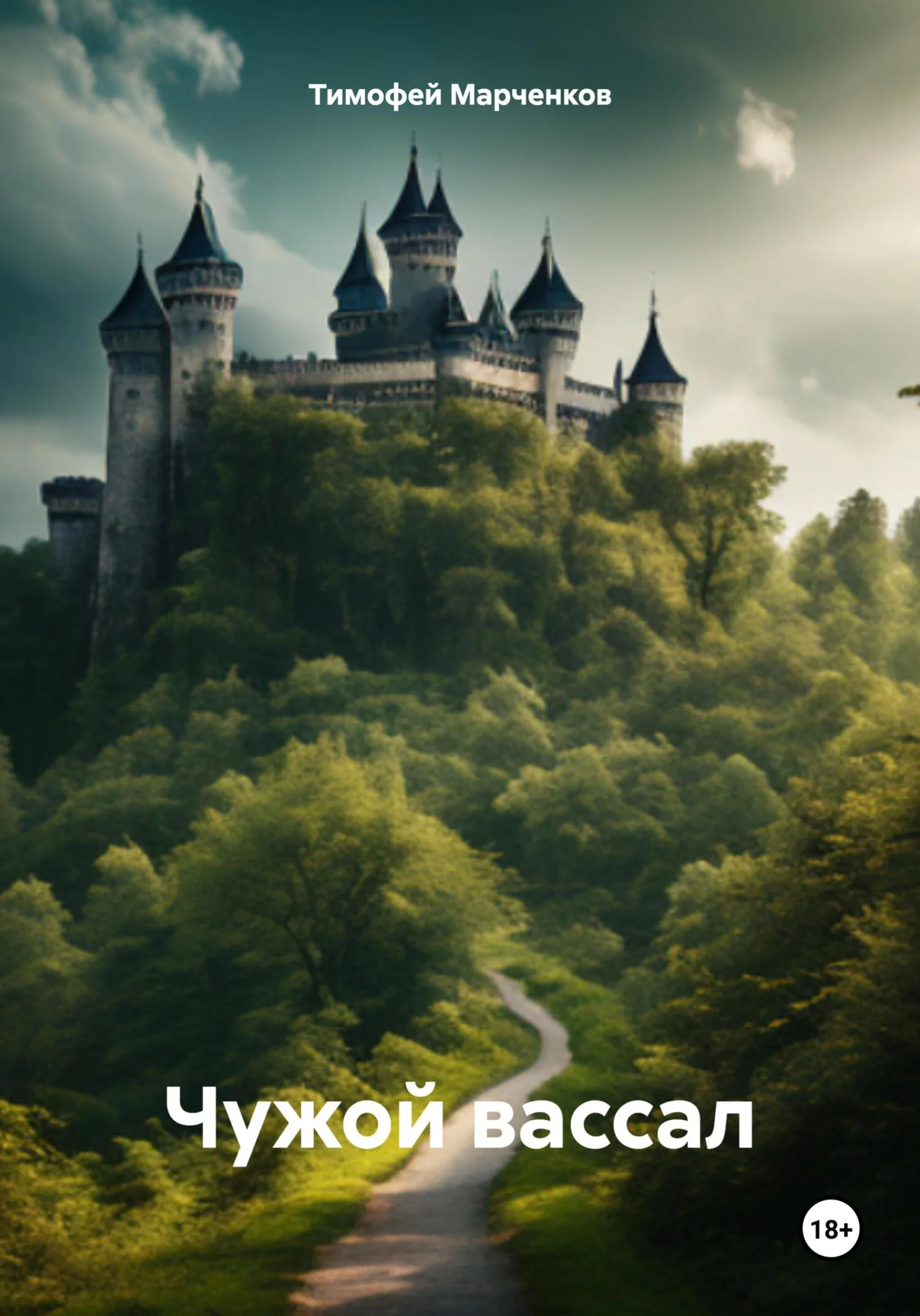 Обложка Чужой вассал