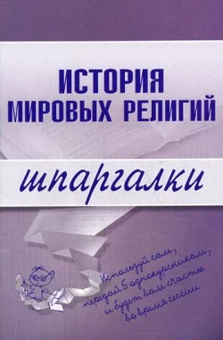 Обложка История мировых религий
