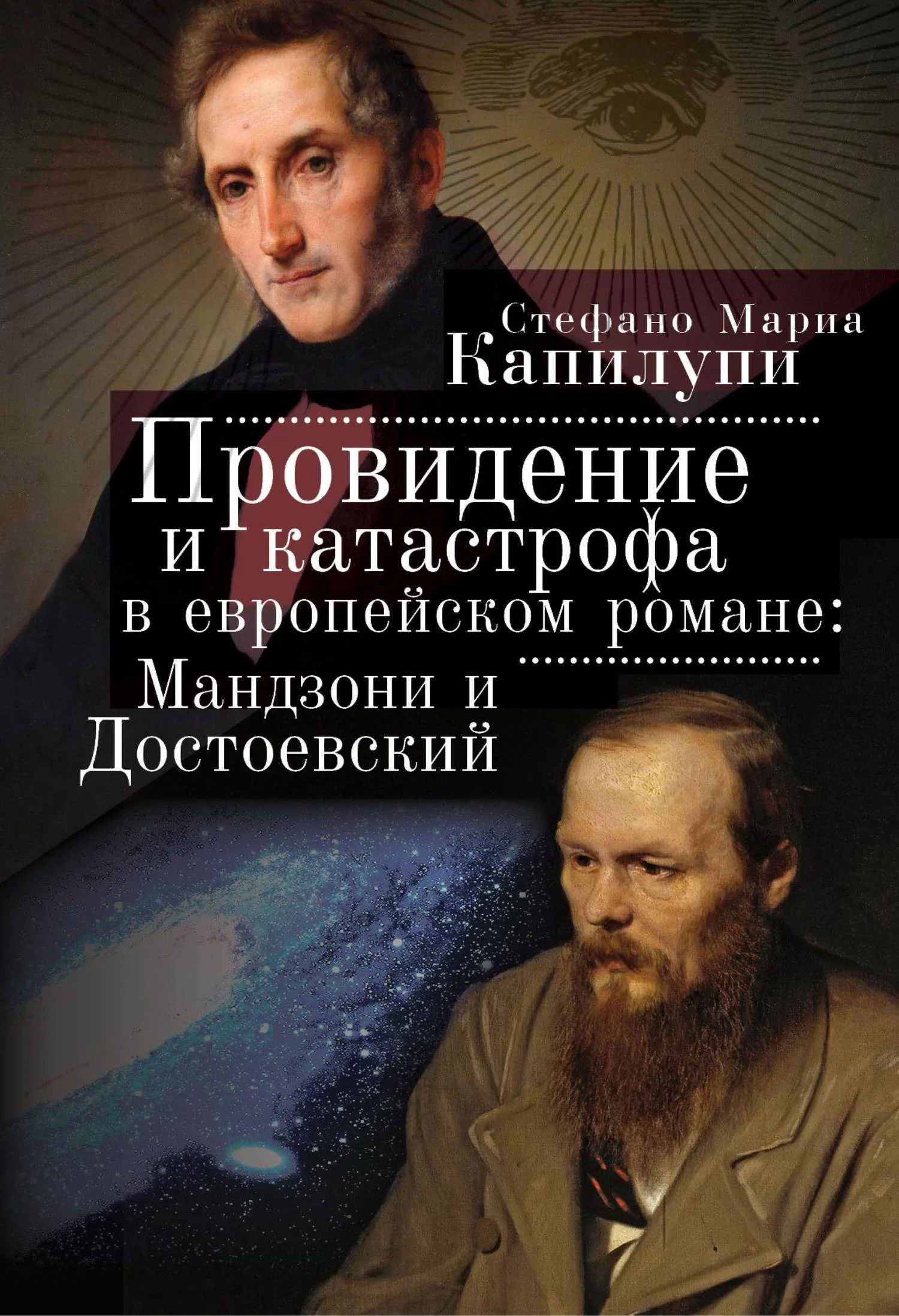 Обложка Провидение и катастрофа в европейском романе. Мандзони и Достоевский