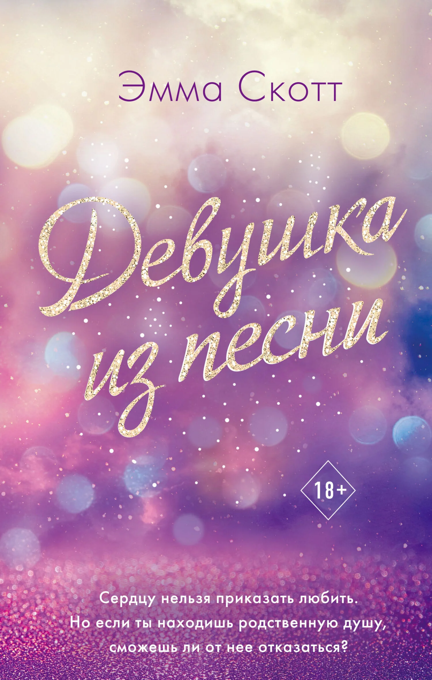 Обложка Девушка из песни