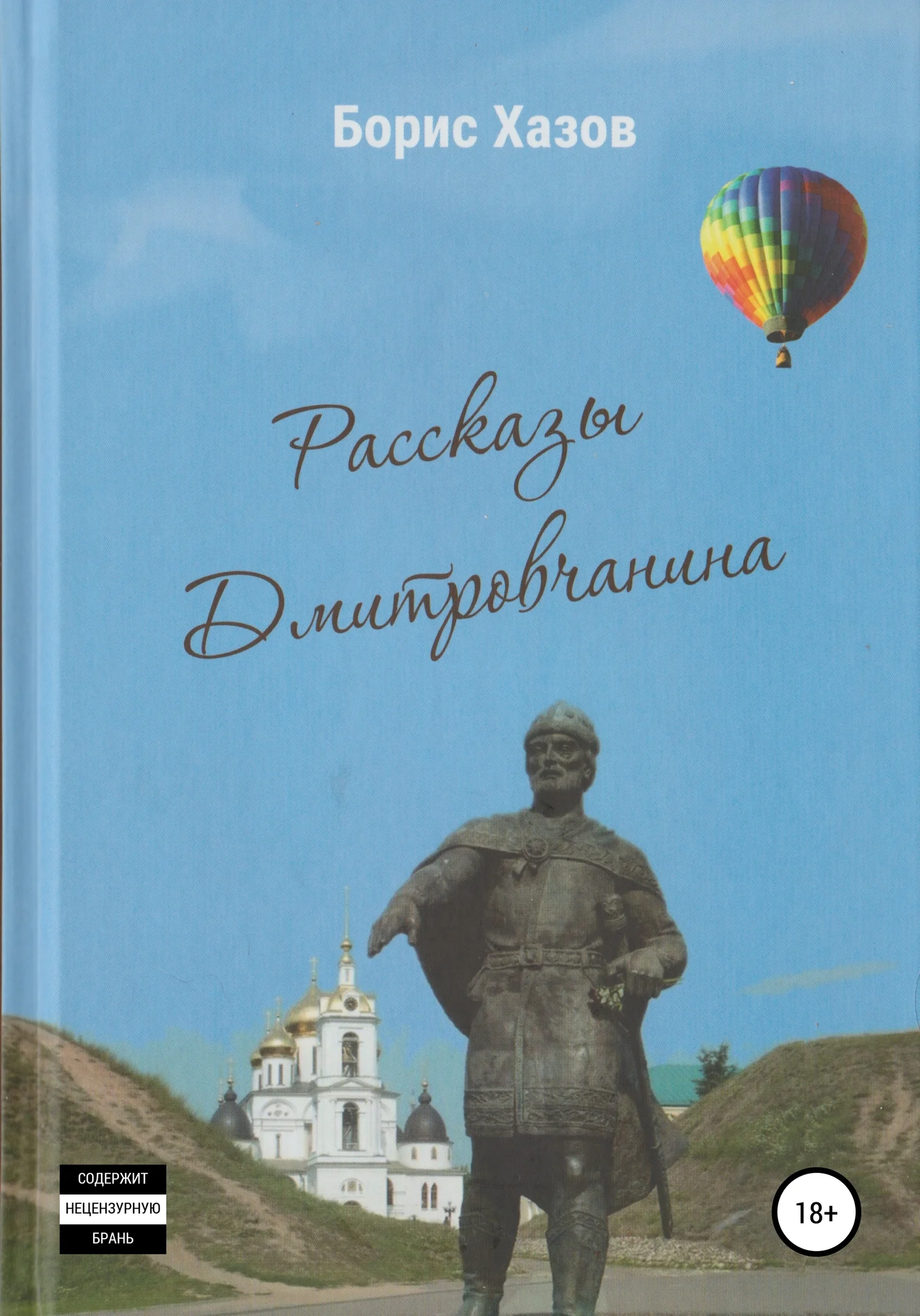 Обложка Записки Дмитровчанина