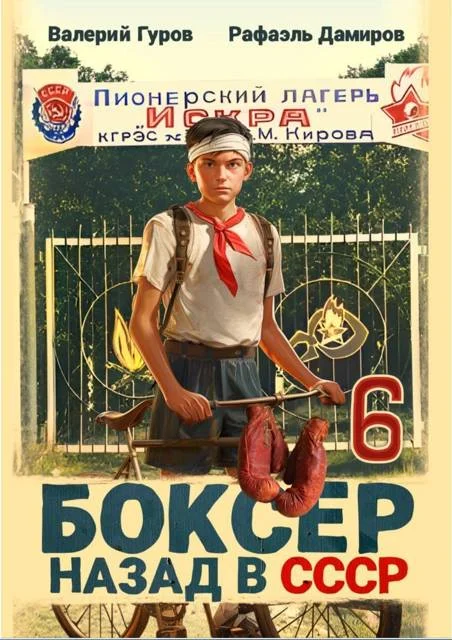 Обложка Боксер 6: назад в СССР