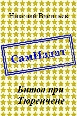 Обложка Битва при Тюренчене