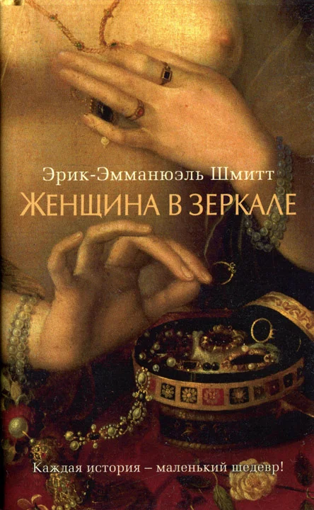 Обложка Женщина в зеркале