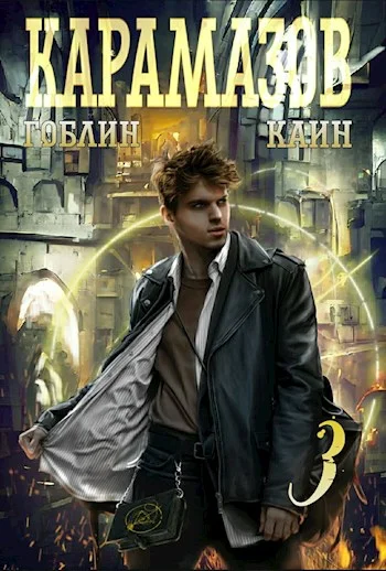 Обложка Карамазов. Книга 3