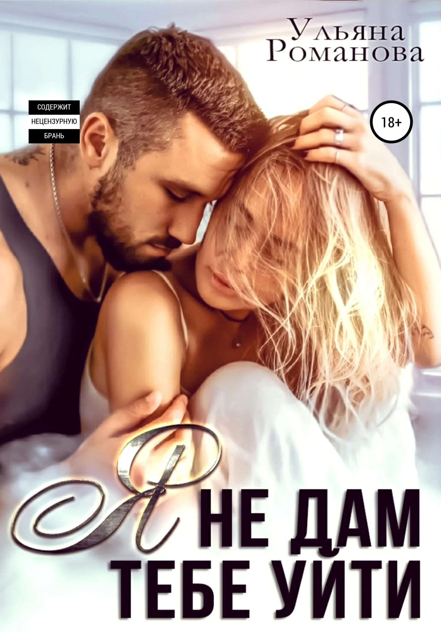 Обложка Я не дам тебе уйти