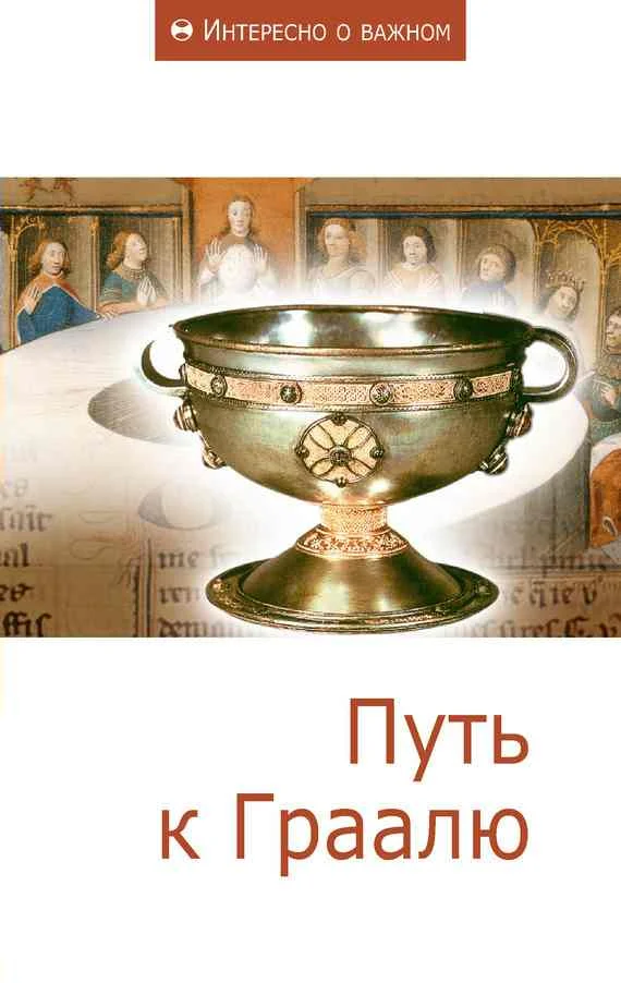 Обложка Путь к Граалю