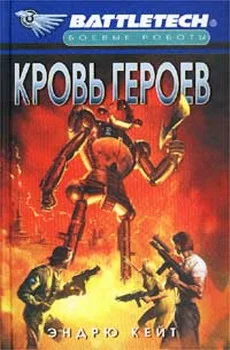 Обложка Кровь героев