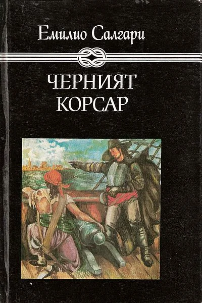 Обложка Черният корсар