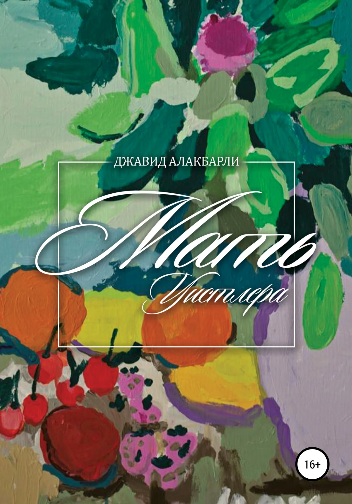 Обложка Мать Уистлера