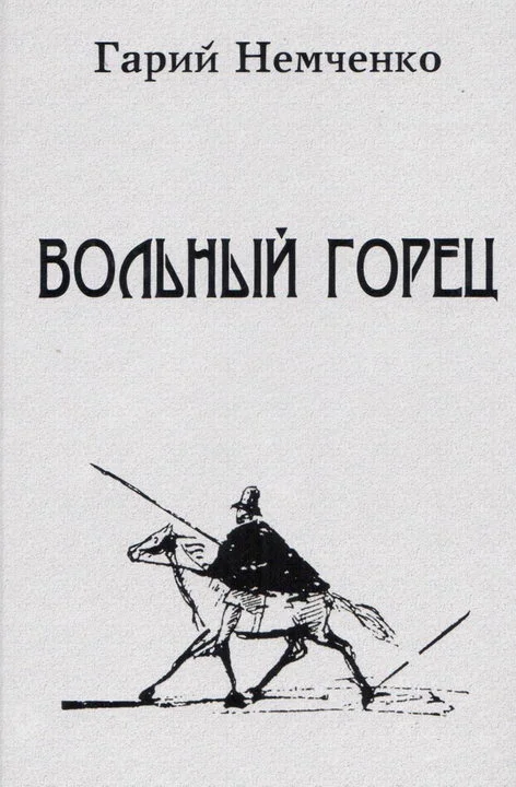 Обложка Вольный горец