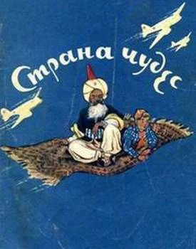 Обложка Страна чудес
