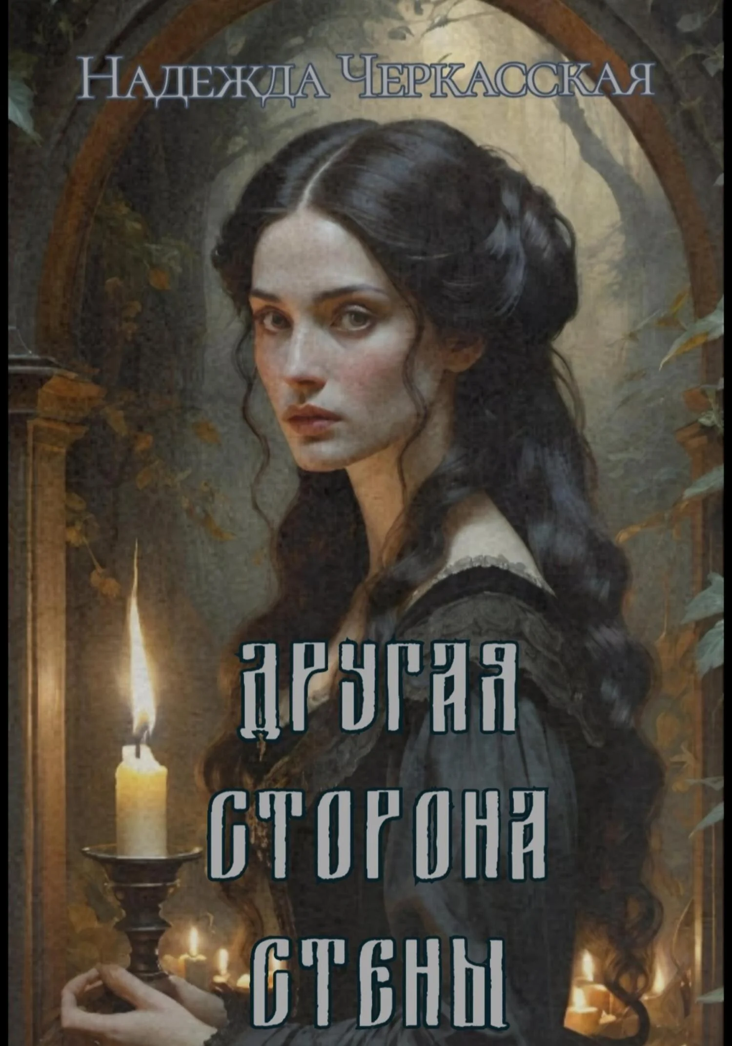 Обложка Другая сторона стены