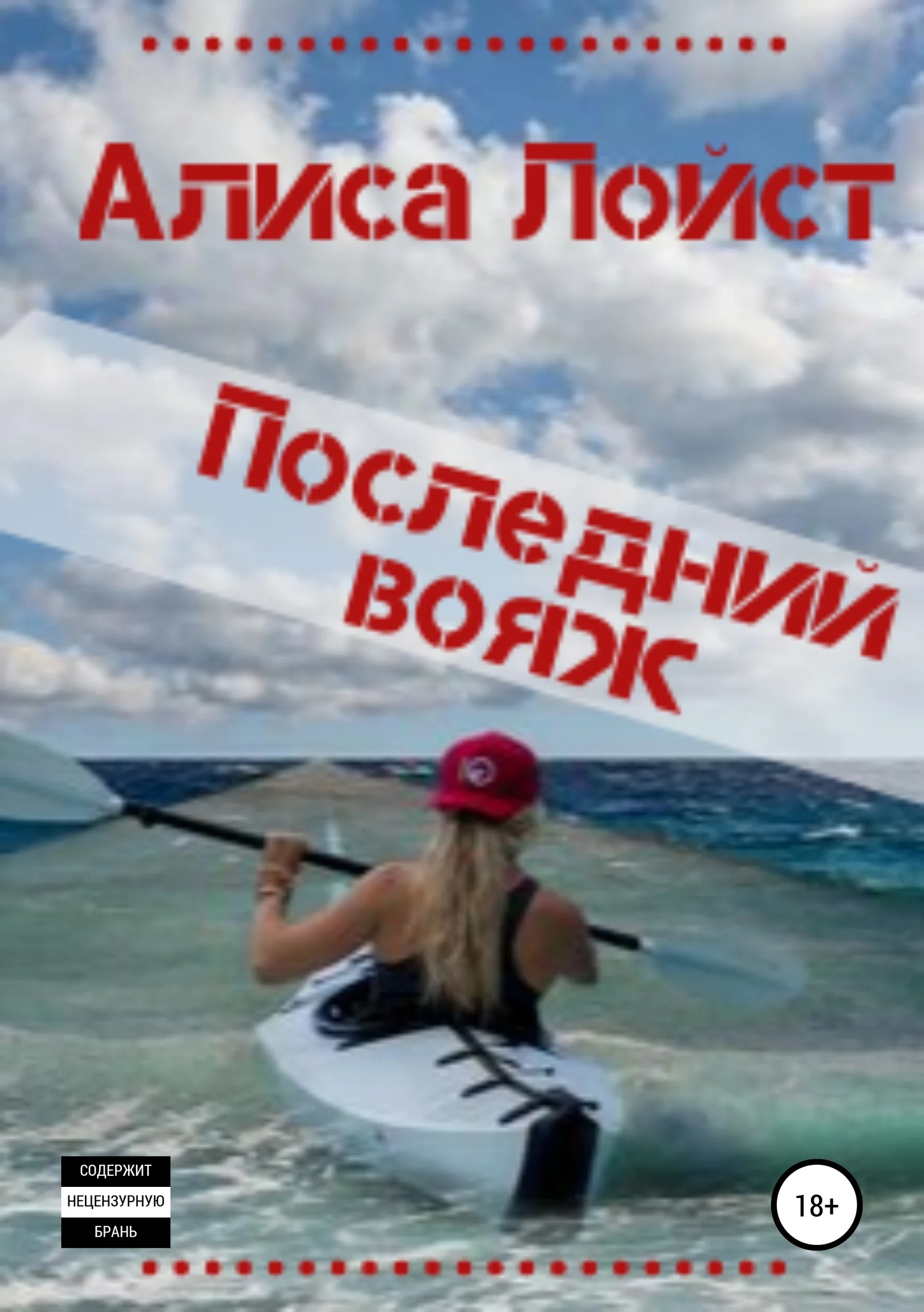 Обложка Последний вояж