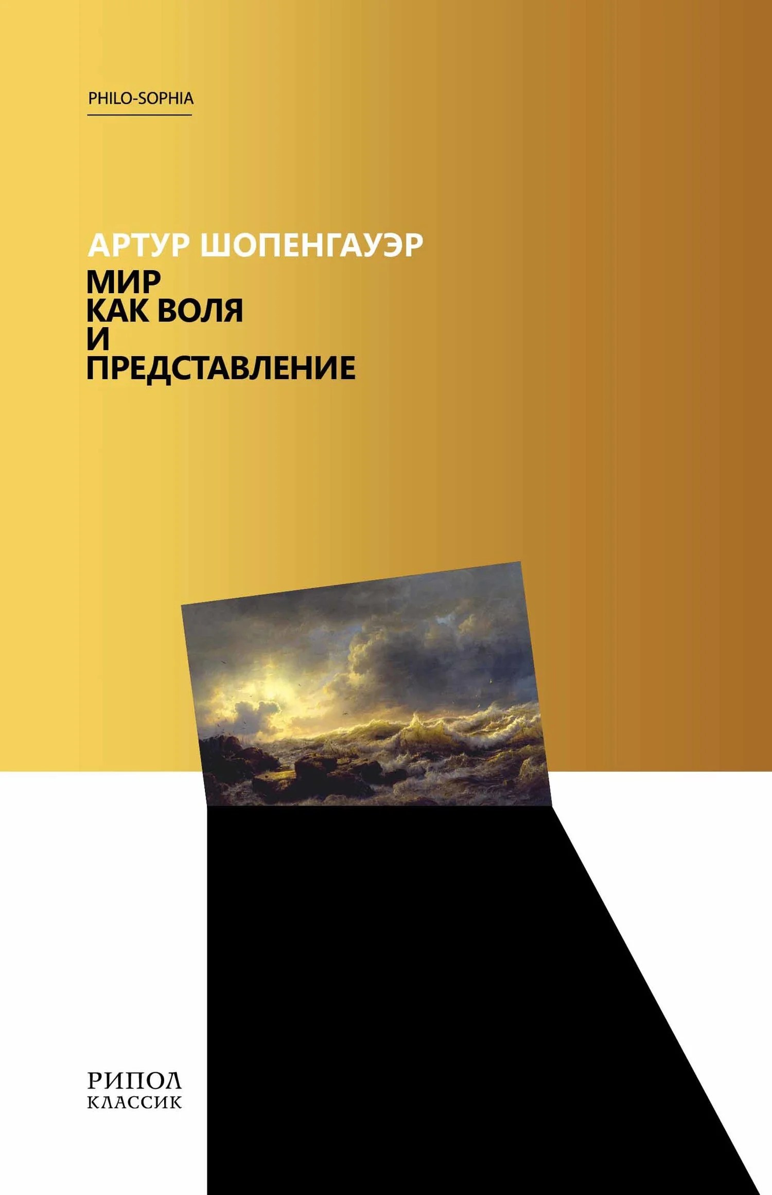 Обложка Мир как воля и представление