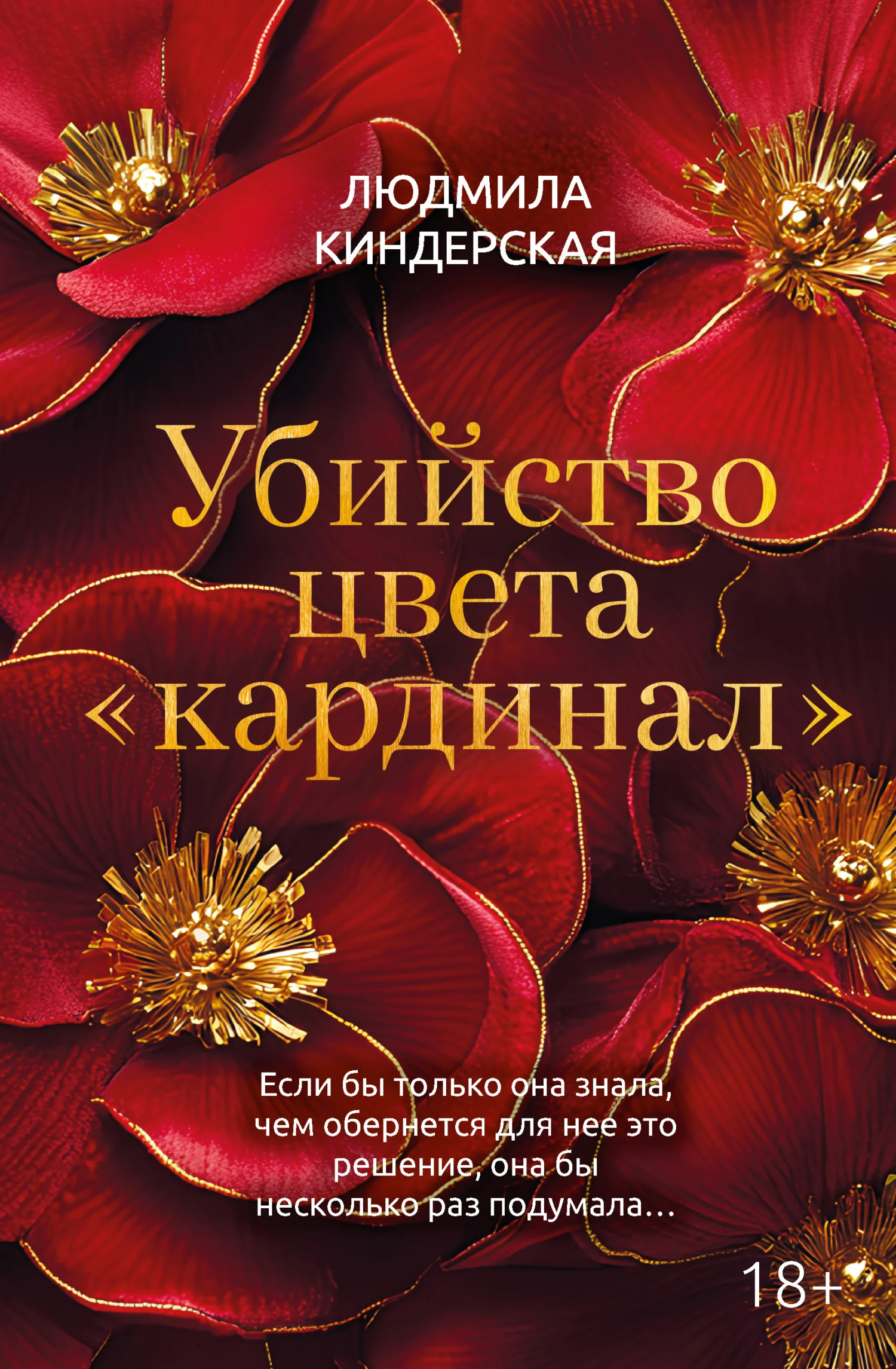 Обложка Убийство цвета «кардинал»
