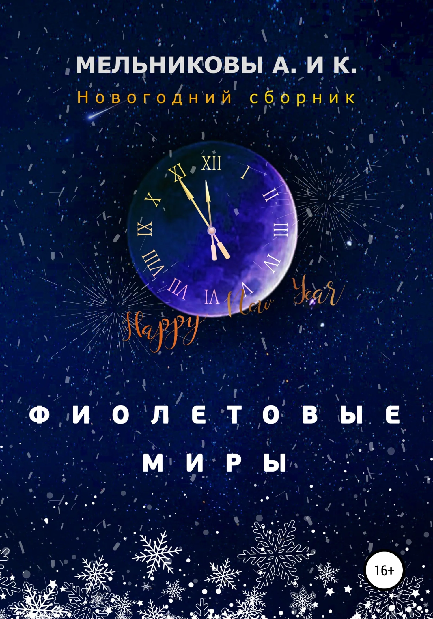 Обложка Фиолетовые миры. Новогодний сборник