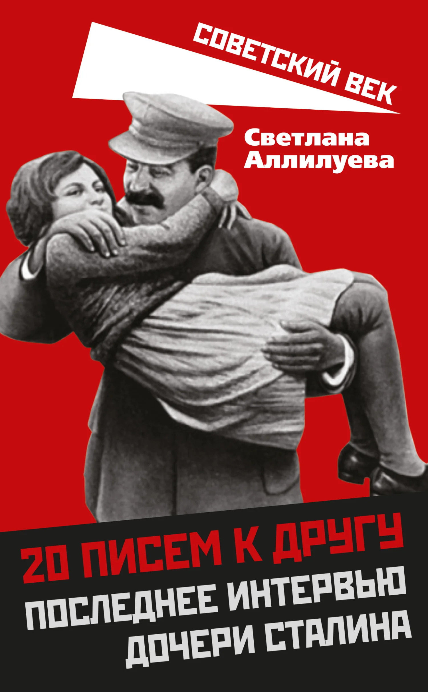 Обложка 20 писем к другу. Последнее интервью дочери Сталина