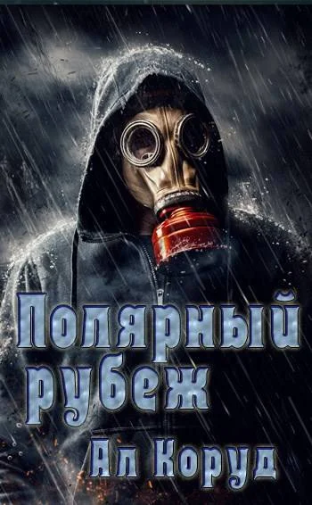 Обложка Полярный рубеж