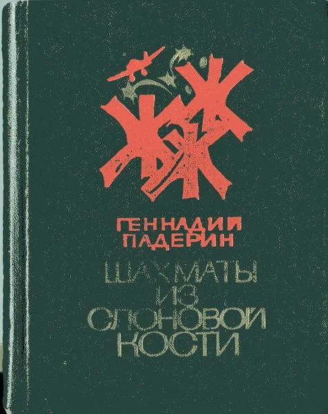 Обложка Шахматы из слоновой кости