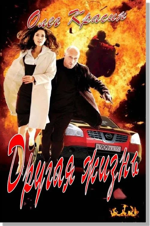 Обложка Другая жизнь