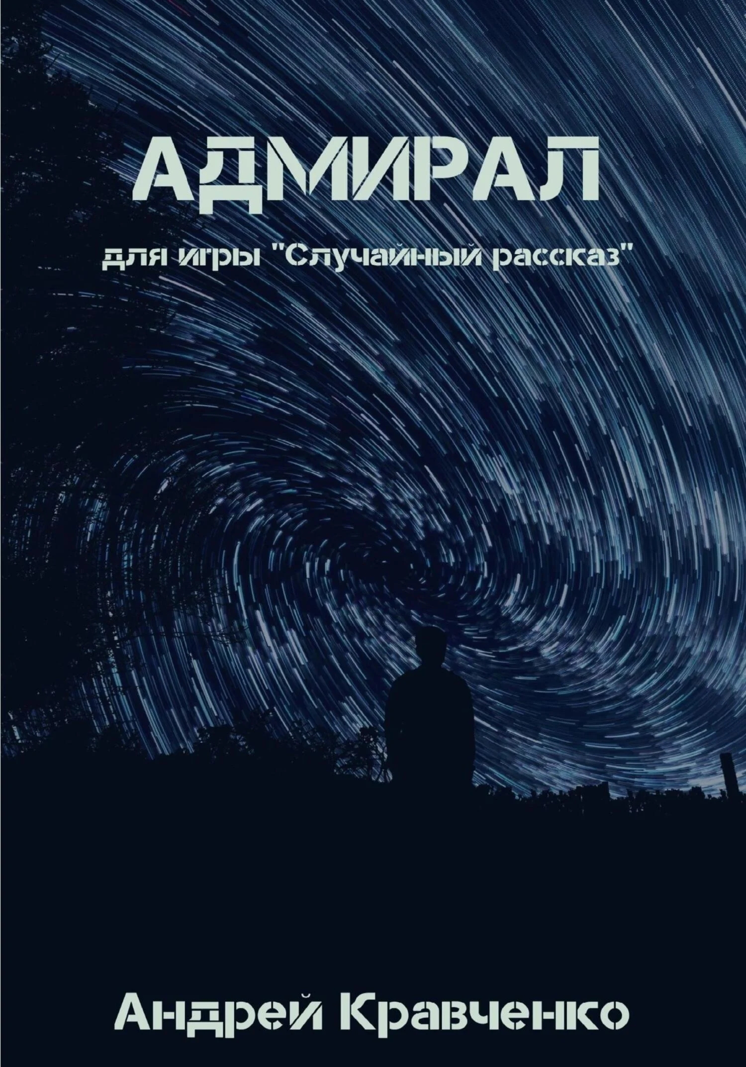 Обложка Адмирал