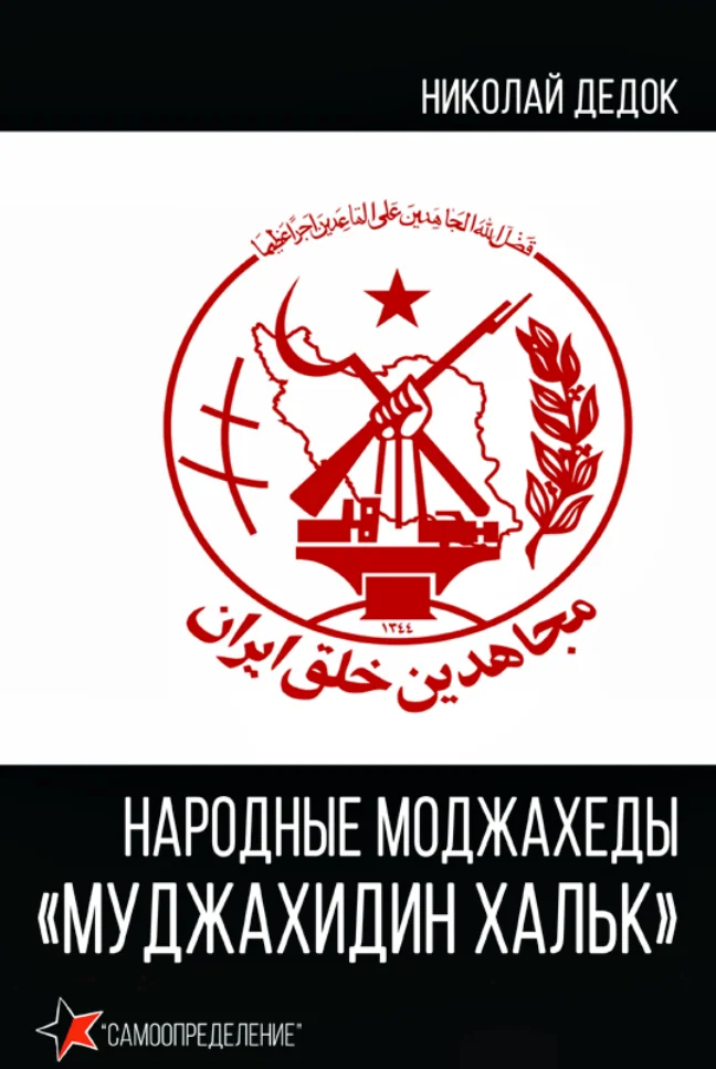 Обложка Народные моджахеды «Муджахидин Хальк»