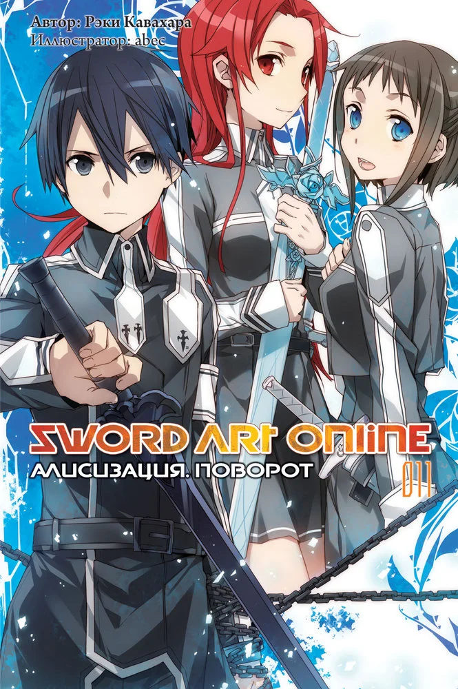 Обложка Sword Art Online. Том 11. Алисизация. Поворот