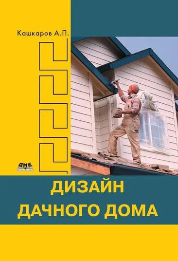 Обложка Дизайн дачного дома