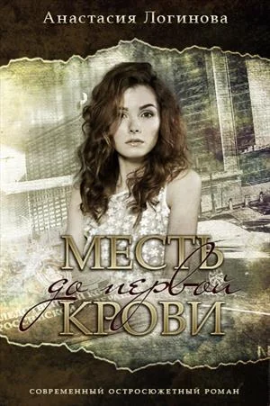 Обложка Месть до первой крови