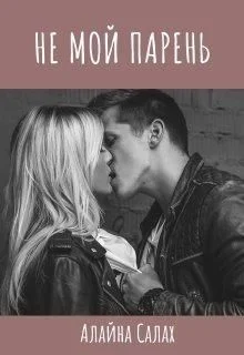 Обложка Не мой парень