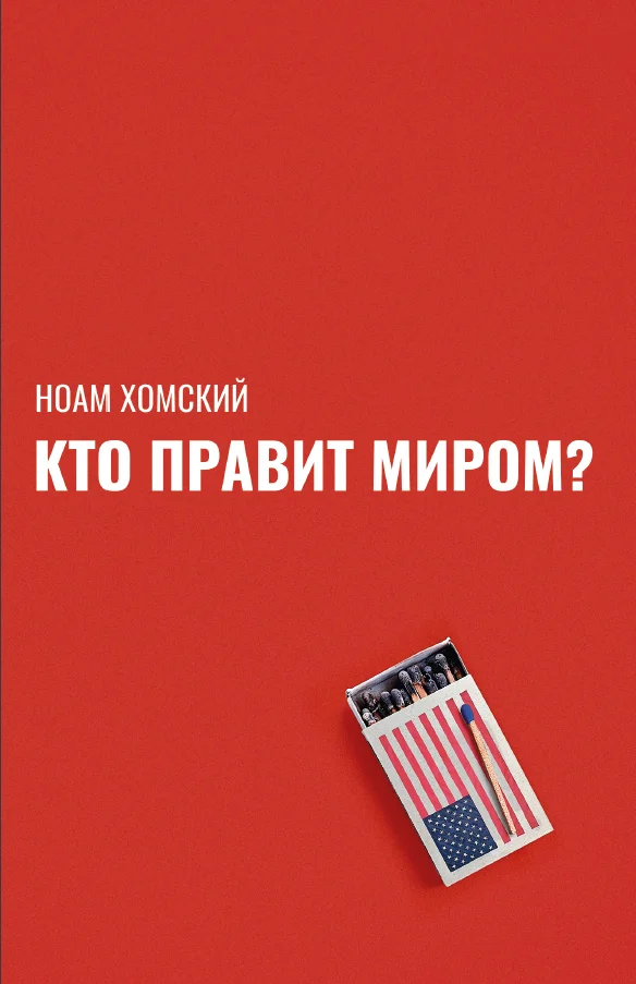 Обложка Кто правит миром?