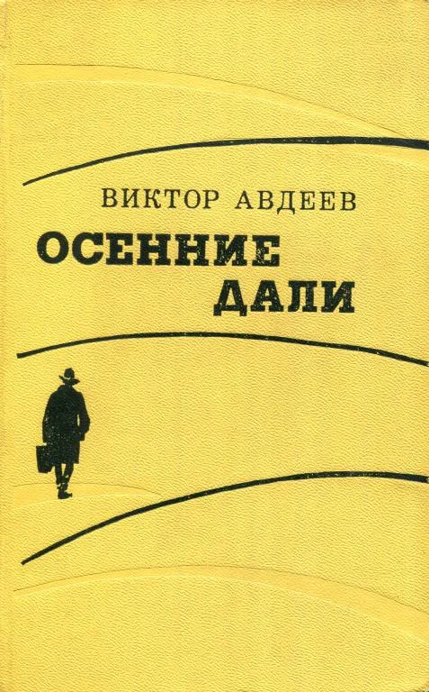Обложка Осенние дали