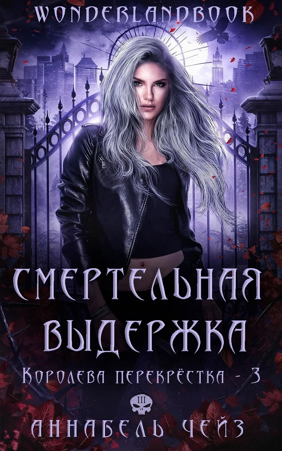 Обложка Смертельная выдержка