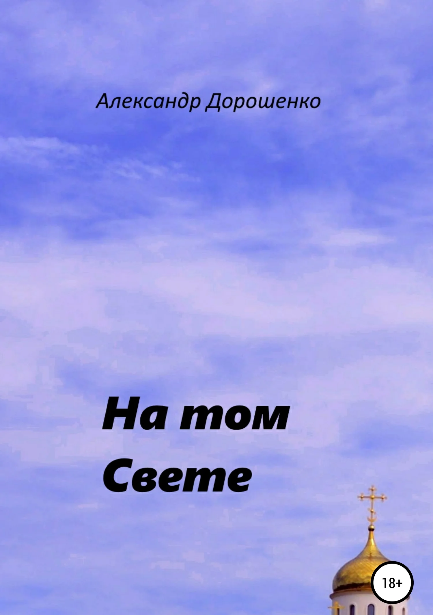 Обложка На том Свете