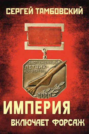 Обложка Империя включает форсаж