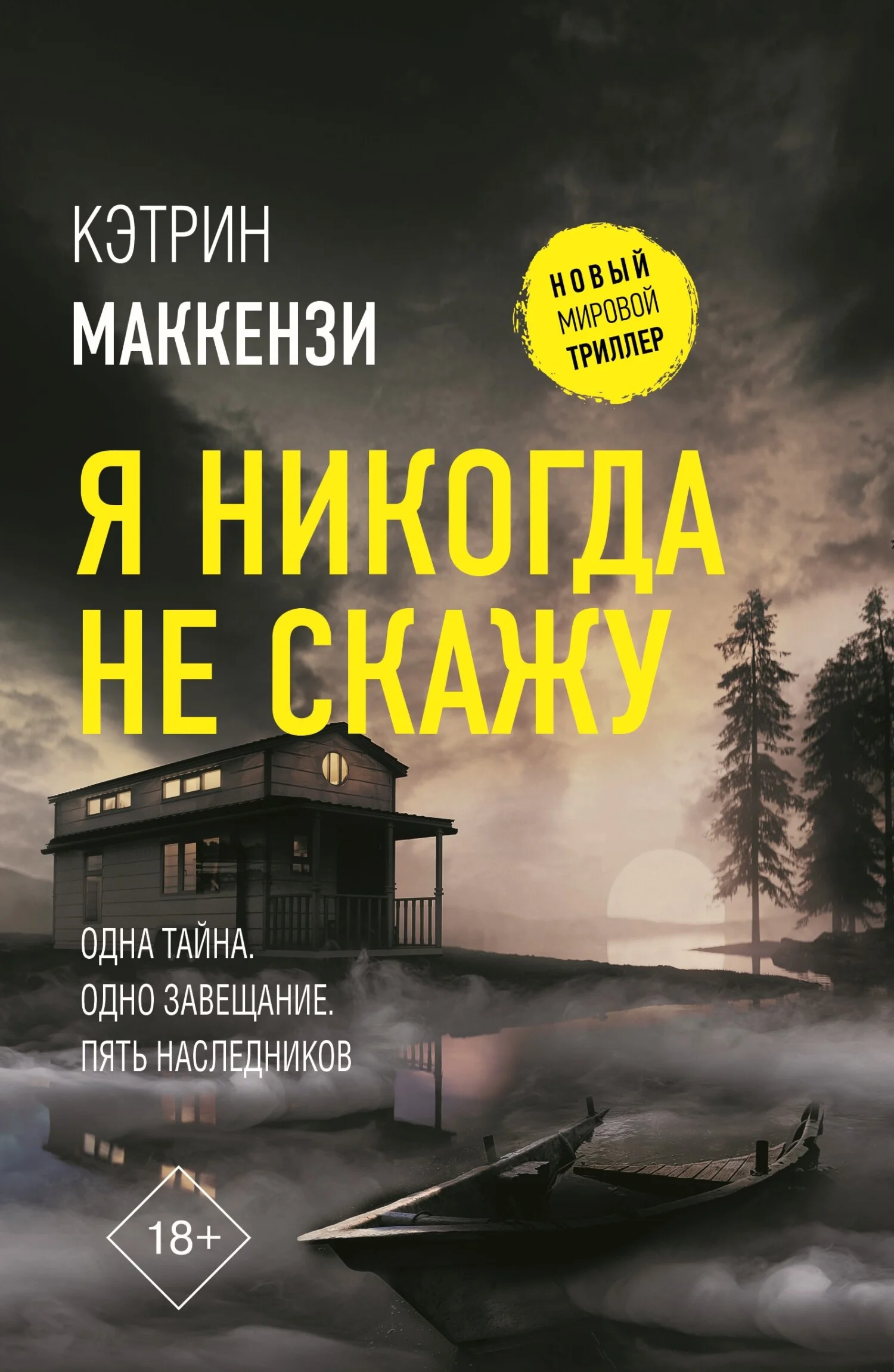 Обложка Я никогда не скажу