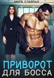 Обложка Приворот для босса