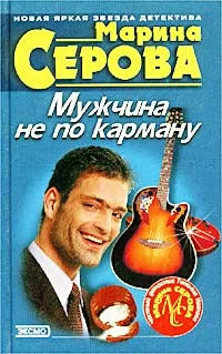 Обложка Мужчина не по карману