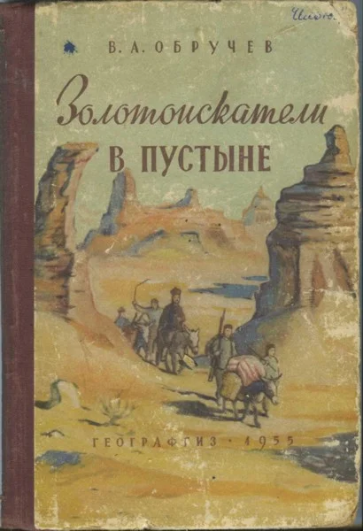 Обложка Золотоискатели в пустыне