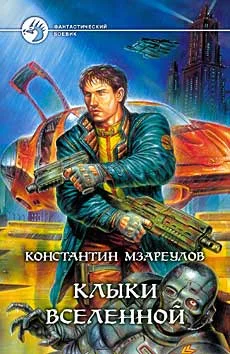 Обложка Клыки Вселенной