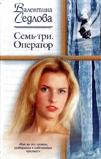 Обложка Семь-три. Оператор