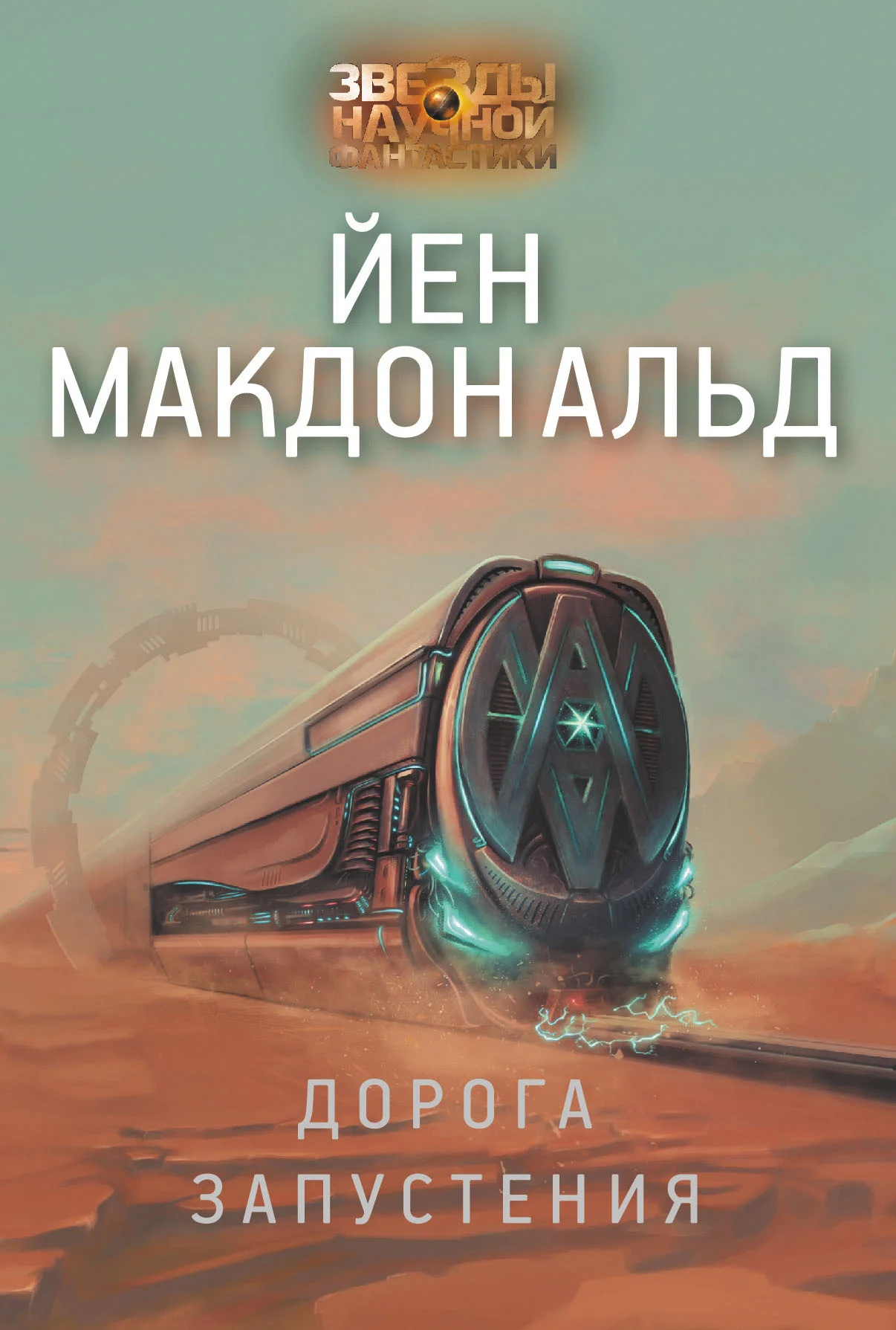 Обложка Дорога запустения