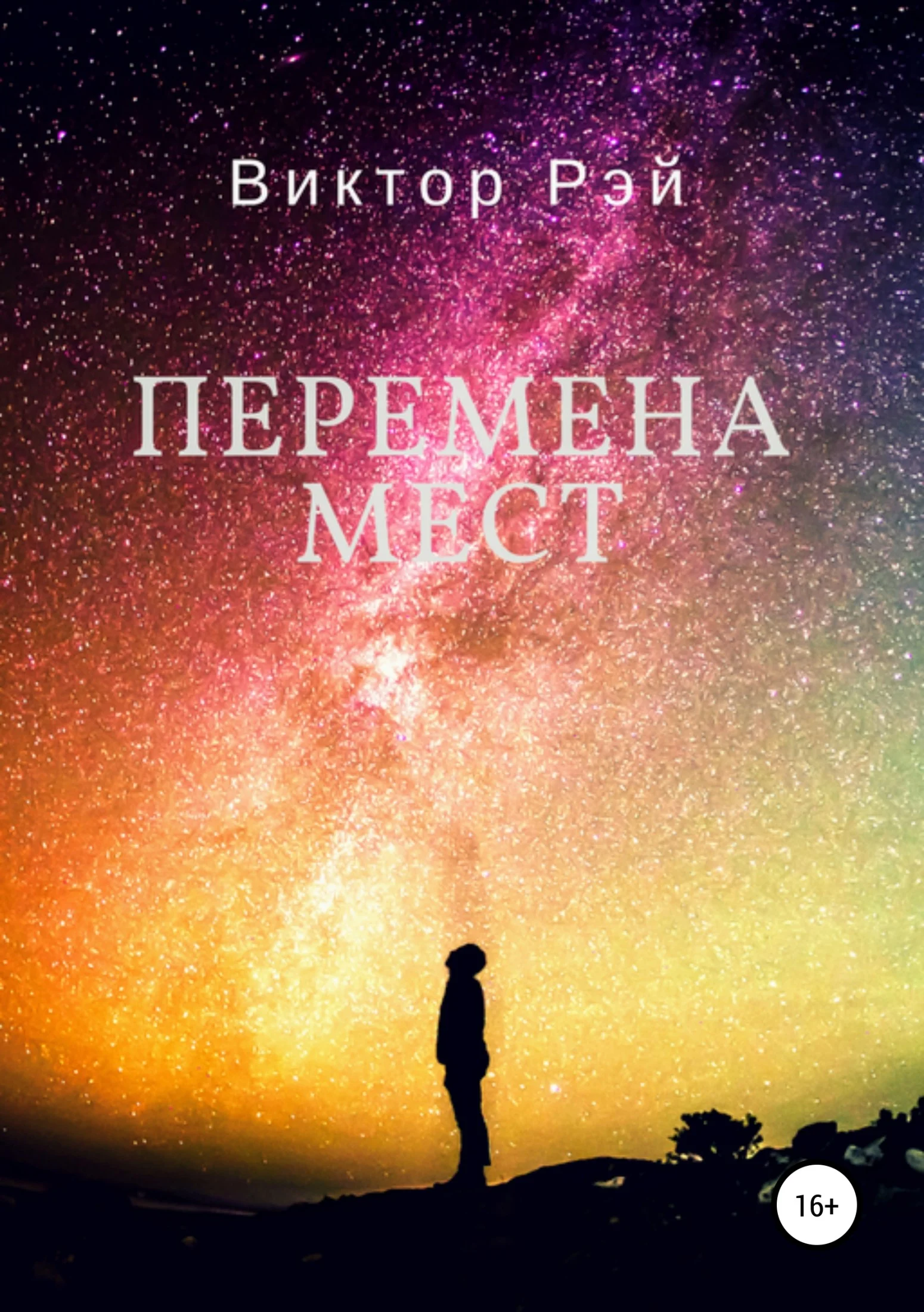 Обложка Перемена мест