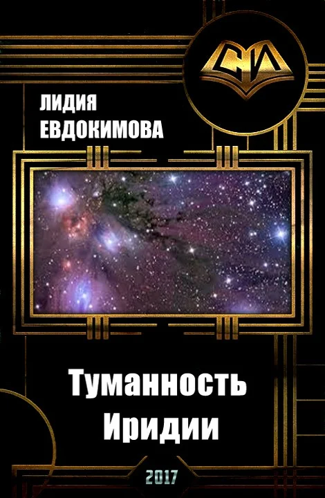 Обложка Туманность Иридии (СИ)