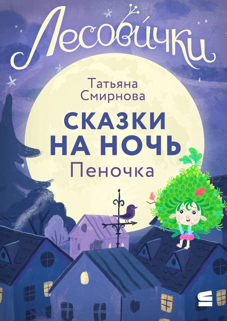 Обложка Лесовички. Сказки на ночь. Пеночка