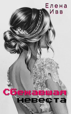 Обложка Сбежавшая невеста