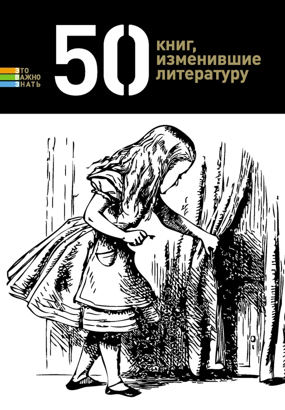 Обложка 50 книг, изменившие литературу
